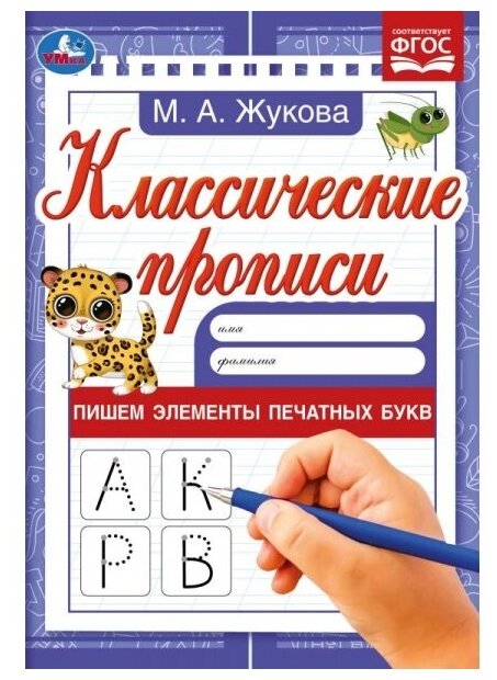 Жукова М. А.(Умка)(о) Классические прописи Пишем элементы печатных букв