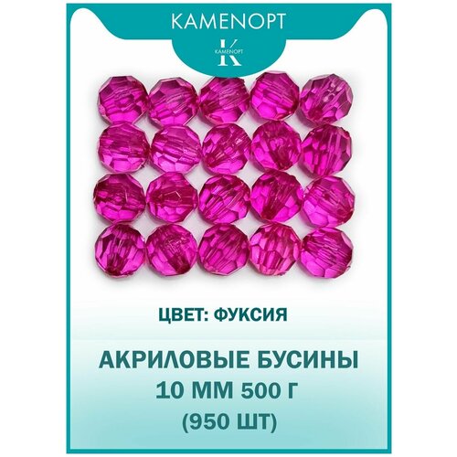 Бусины Акрил граненые 10 мм, цвет: Фуксия, уп/500 гр (950 шт)