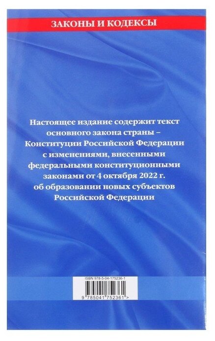 Конституция Российской Федерации с изм. и доп. на 2022 г. - фото №10