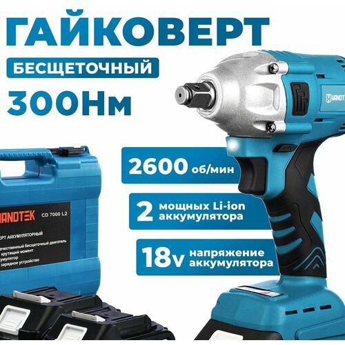 Гайковерт бесщеточный ударный аккумуляторный HANDTEK CD 7000 L2, 18В, 300 Нм, 2600 об/мин, 4 Ач, 2900 уд/мин, кейс + 2 Li-ion аккумулятора 4Ач