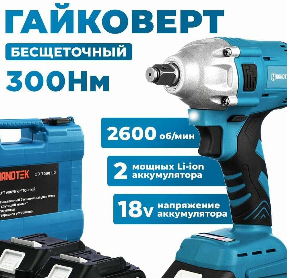 Гайковерт бесщеточный ударный аккумуляторный HANDTEK CD 7000 L2, 18В, 300 Нм, 2600 об/мин, 4 Ач, 2900 уд/мин, кейс + 2 Li-ion аккумулятора 4Ач