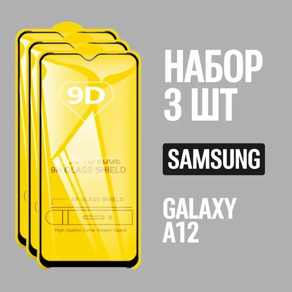 Защитное стекло для Samsung Galaxy A12 / Самсунг А12 / комплект 3 шт. / 9D на весь экран