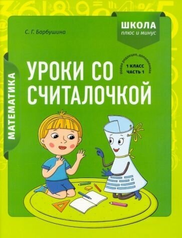 Математика 1 класс Уроки со Считалочкой Часть 1 наклейки - фото №1