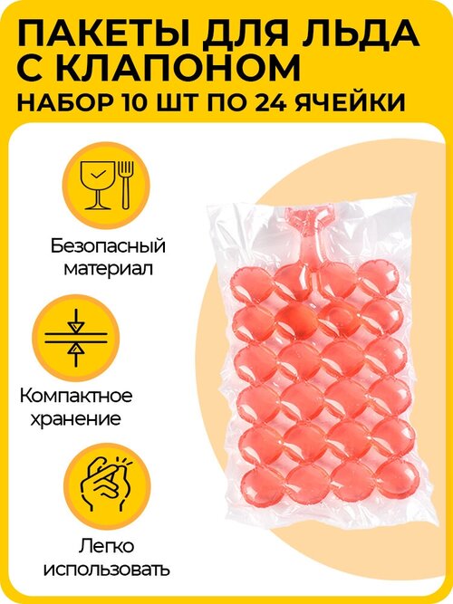 Набор форм (пакетов) для льда 10 шт, из высококачественного пищевого полиэтилена, 24 круглых ячейки