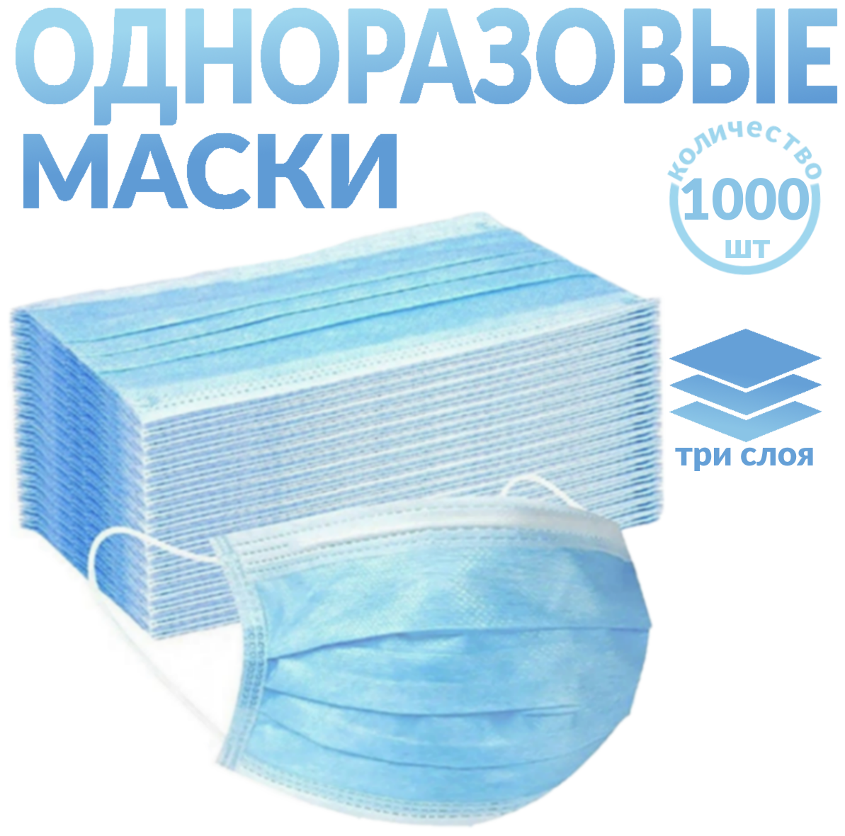 Одноразовые медицинские маски, 1000 шт., голубые (гигиенические маски трёхслойные нетканные)
