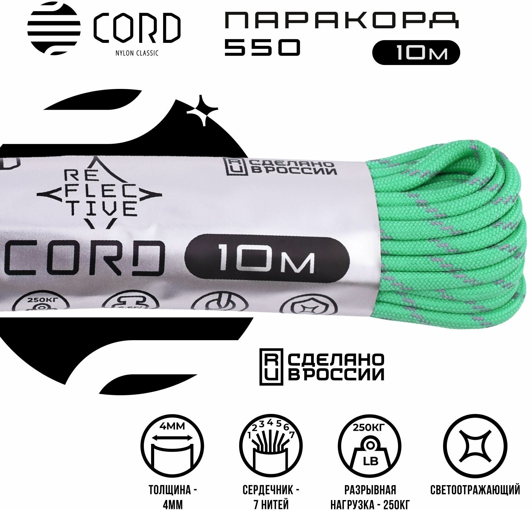 Паракорд 550 CORD RUS 10м 4мм светоотражающий TEAL