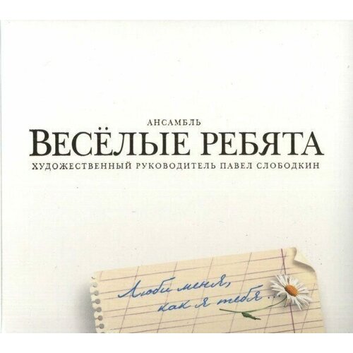 Весёлые ребята-Люби Меня Как Я Тебя Digipak Bomba CD Rus Компакт-диск 1шт ВИА 900₽