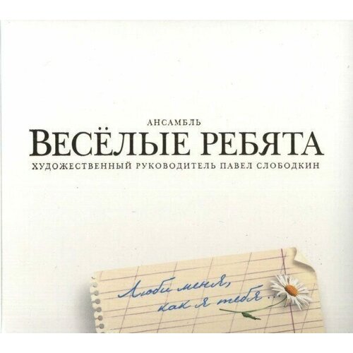 Весёлые ребята-Люби Меня, Как Я Тебя [Digipak] < Bomba CD Rus (Компакт-диск 1шт) ВИА весёлые ребята люби меня как я тебя [digipak]