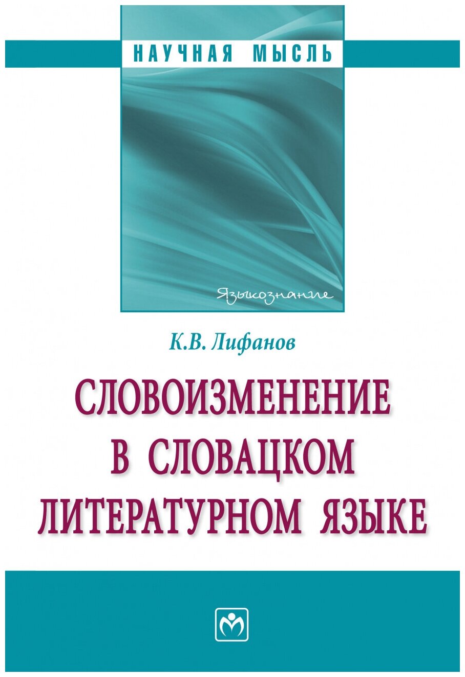 Словоизменение в словацком литературном языке