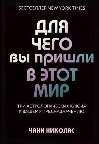 Книга ЭКСМО По Млечному Пути Николас Ч. Для чего вы пришли в этот мир. Три астрологических ключа к вашему предназначению, западная астрология, 2021, cтраниц 288