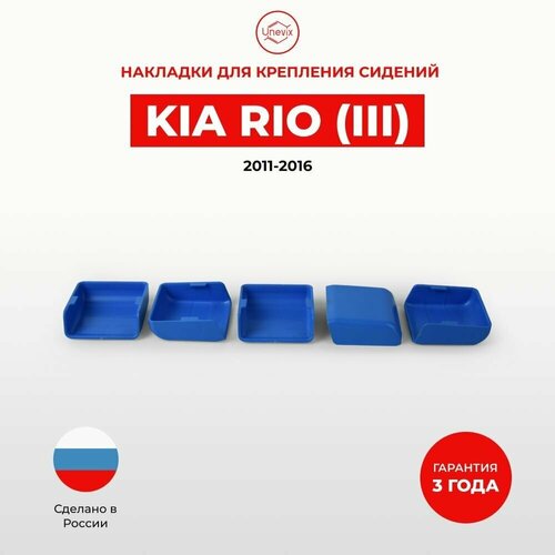 Накладки на салазки креплений сидения, для Kia Rio 3 2011-2016