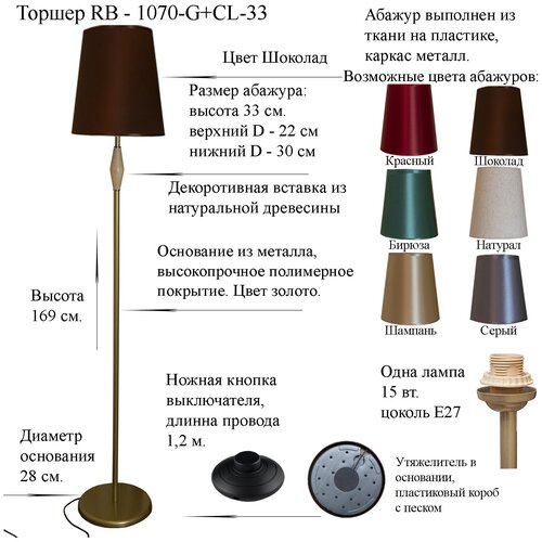 Напольный светильник, Торшер. Золото/Шоколад. RB-1070/1-G+AB-CL-33, E27, 15 Вт.
