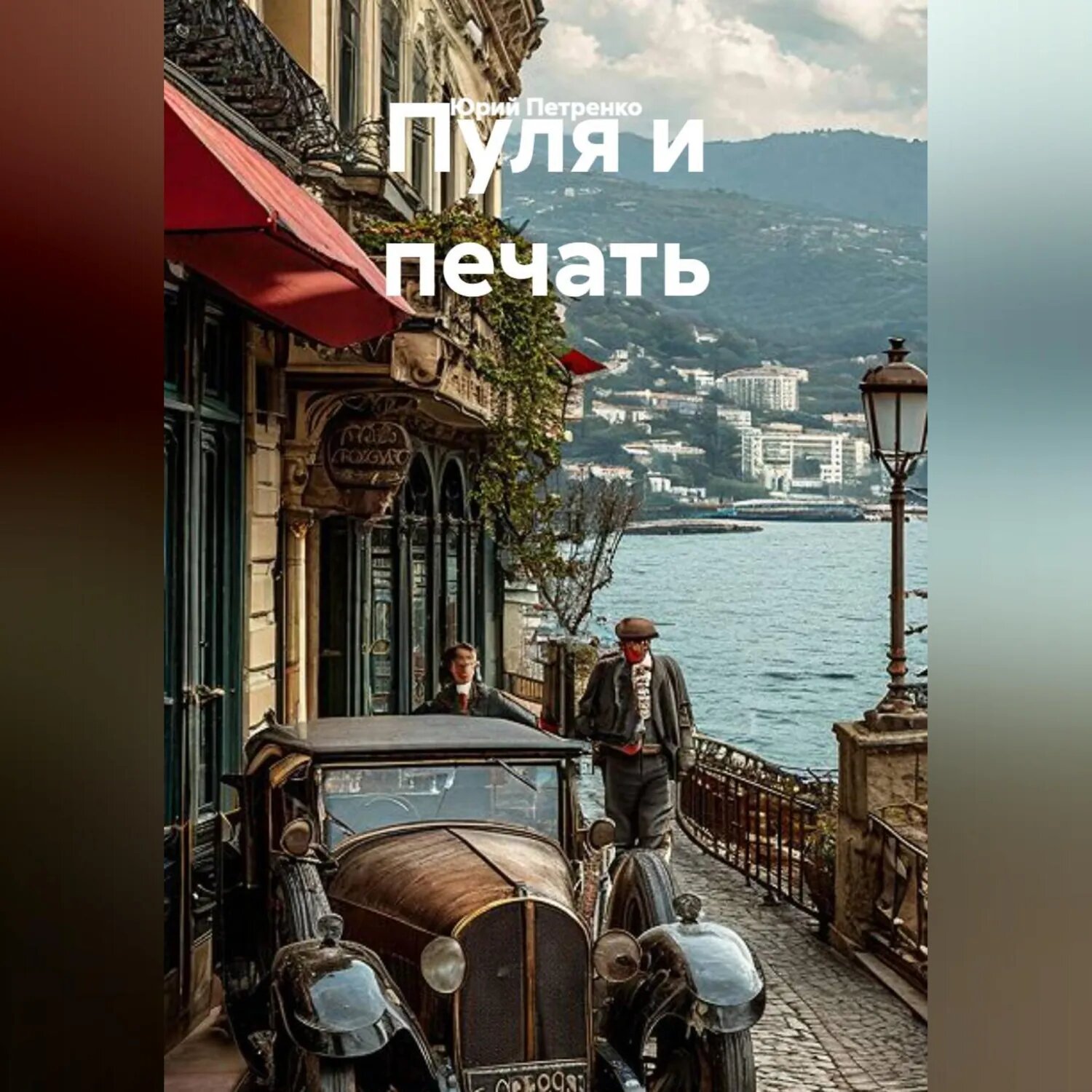 Пуля И печать [Аудиокнига]