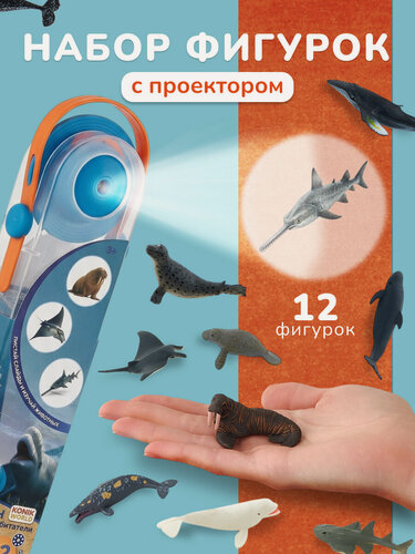 Изображение товара Набор фигурок животных с проектором для детей Морские обитатели 12 шт KONIK WORLD
