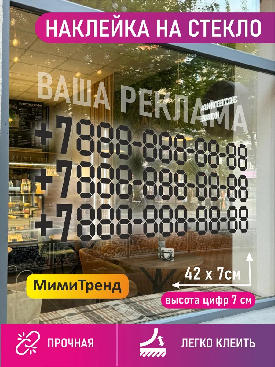 Наклейка номер телефона цифры