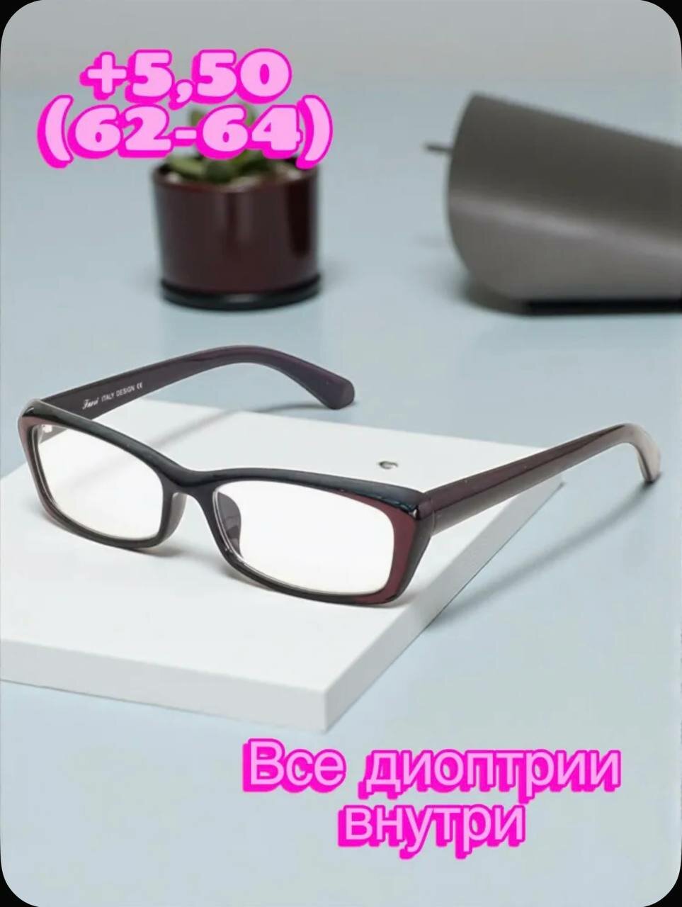 Очки для чтения женские классические, узкие +5.5