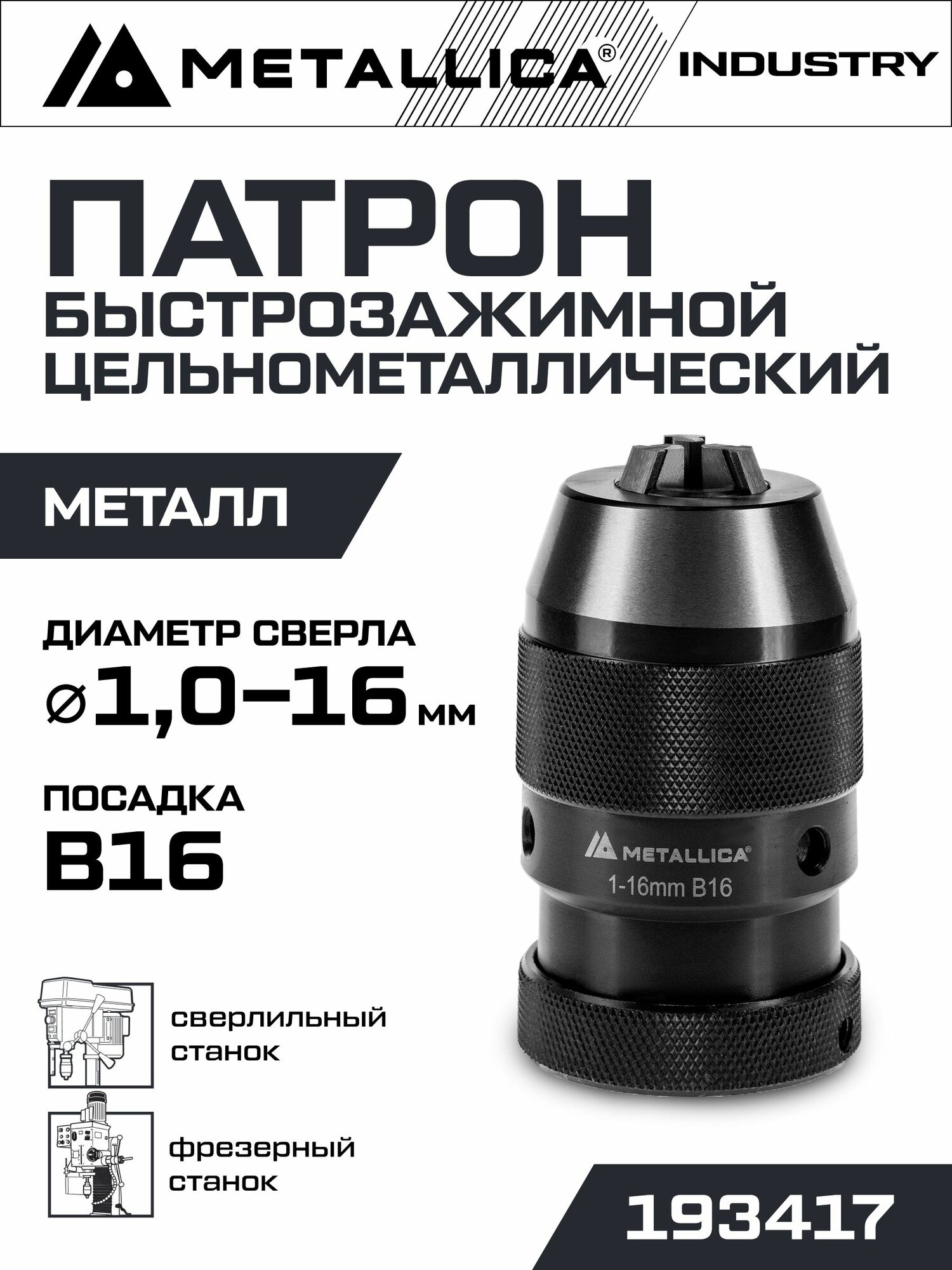 Патрон быстрозажимной индустриальный для станков METALLICA Industry 1,0-16 мм, В16, без замка, в тубе