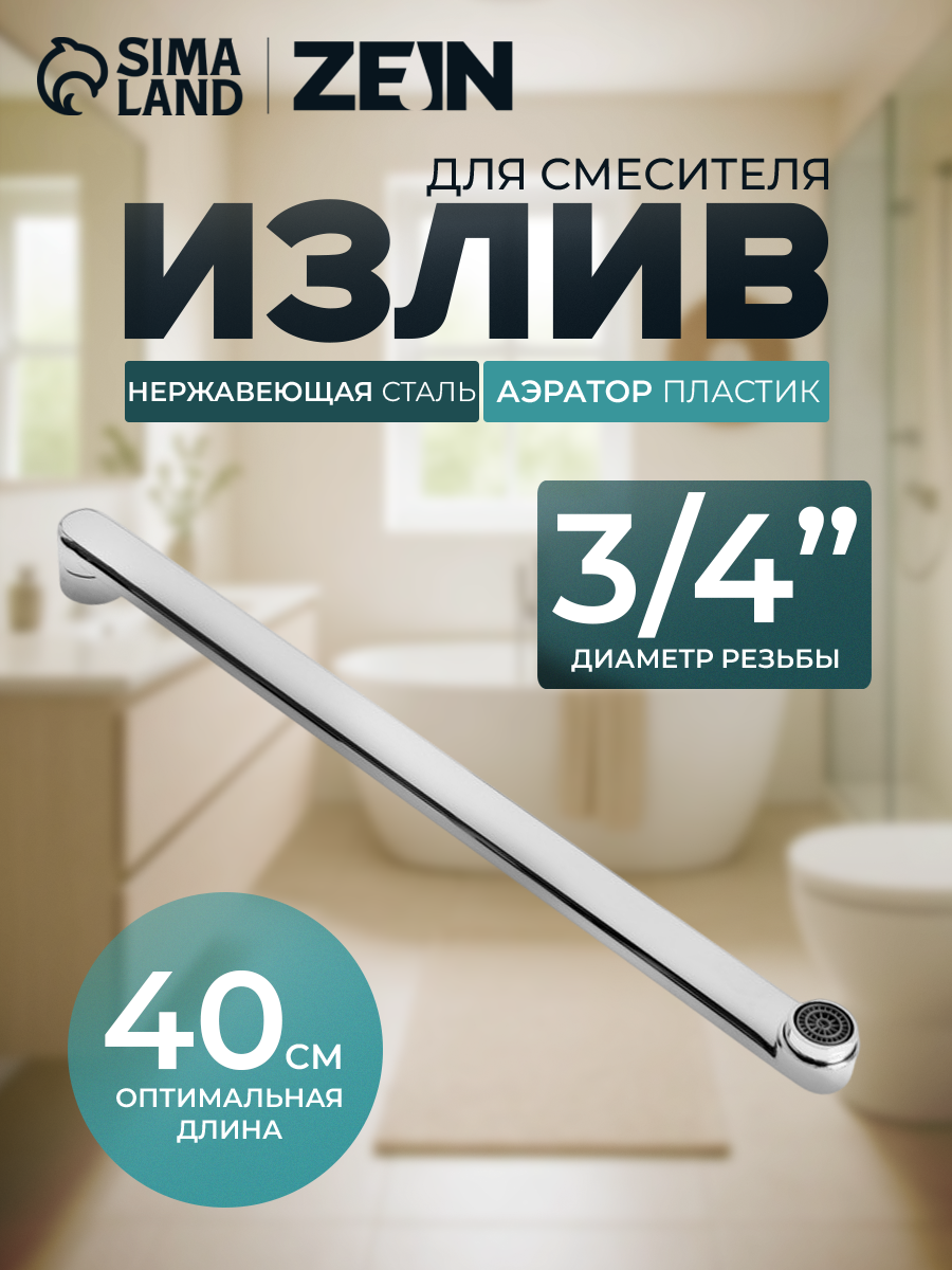 Излив для смесителя ZEIN, 3/4", прямой, нержавеющая сталь, 40 см, аэратор пластик