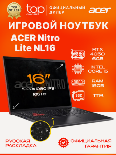 Изображение товара Ноутбук ACER Nitro Lite NL16 16"WUXGA;165Hz; IPS/i5 13420H/16GB/SSD 1TB/RTX 4050 6Gb/noOS/красный