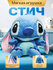 Мягкая игрушка Стич, для детей и взрослых