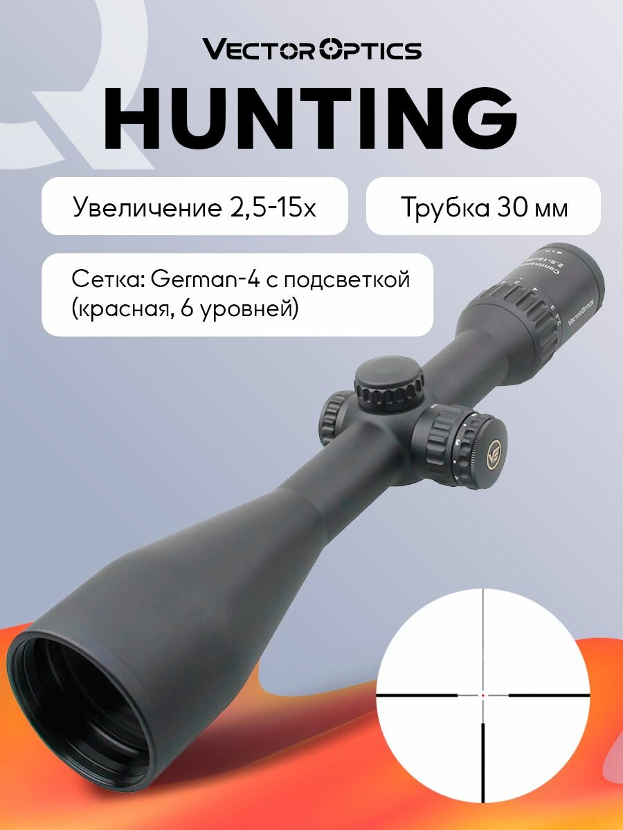 Прицел оптический Vector Optics Continental Hunting 2.5-15x, D56, подсветка красная
