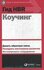Книга "Коучинг"