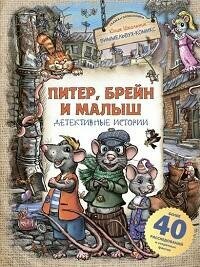 Книга "Питер, Брейн и Малыш. Детективные истории"