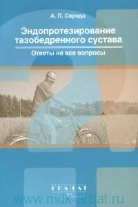 Книга "Эндопротезирование тазобедренного сустава : ответы на все вопросы"