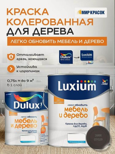 Изображение товара Luxium (DULUX) Легко Обновить - Мебель и Дерево краска-грунт колерованная, матовая, цвет: 39RR 07/029 (2л)