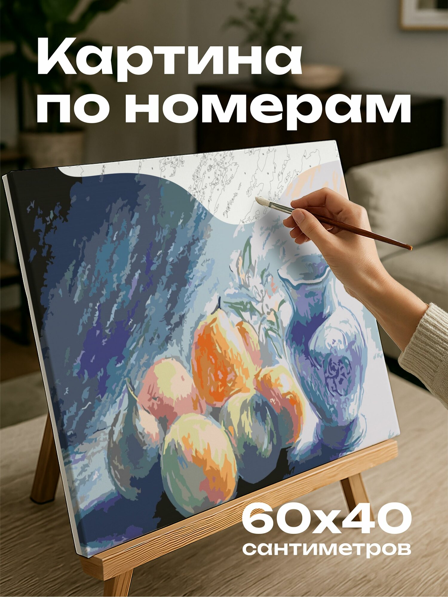 Картина по номерам 60x40 см, Пастель, постимпрессионизм, натюрморт, фруктовое ассорти, фарфоровая ваза, рассеянный свет