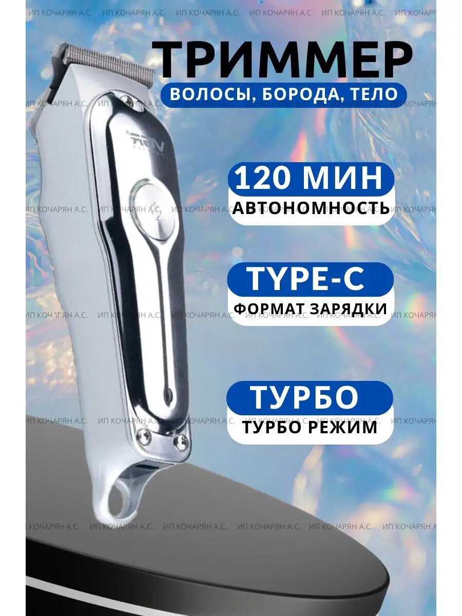 Триммер для стрижки, усов и бороды