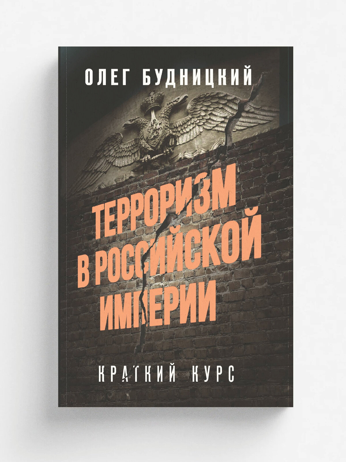 Терроризм в Российской Империи. Краткий курс | Олег Будницкий | Эксмо, 2025 | 16+