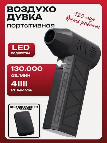 Изображение товара Воздуходувка, аккумуляторная, портативная, ручная, 130 тыс. об./мин.