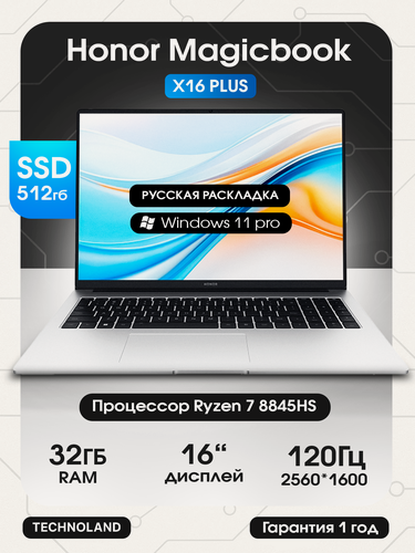 Изображение товара 16" Ноутбук Honor MagicBook X16 Plus 2024 2560х1600, Ryzen 7 8845HS, RAM 32, SSD 512Гб, Win11 Pro, Русская Клавиатура