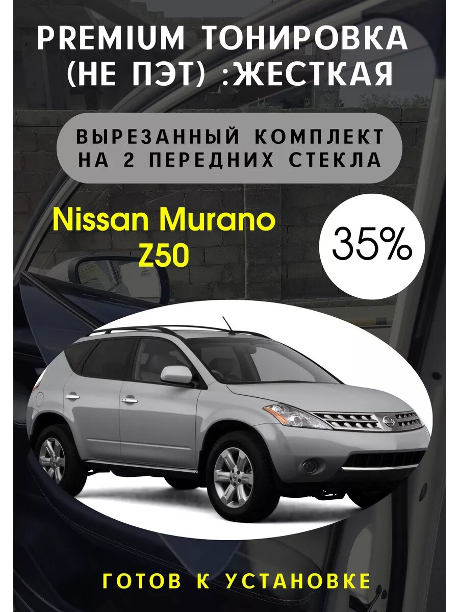 Premium жесткая тонировка Nissan Murano z50 1 35%