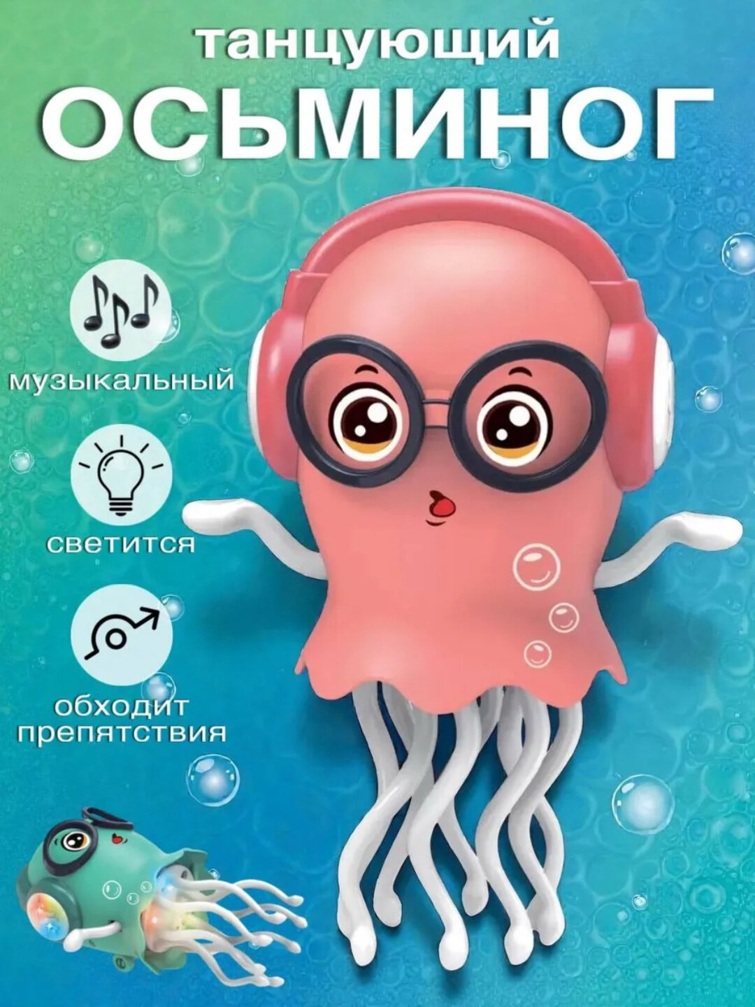 Для детей, медузы и кальмары, восемь ног — фото 1