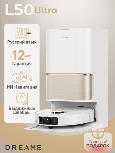 Изображение товара Робот-пылесос Dreame L50 Ultra, система против наматывания, мощность всасывания 19500 Па, белый, (Ростест)