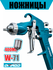 Краскопульт OMAGO W-71, с бачком 400мл, пневматический, резьбовое...