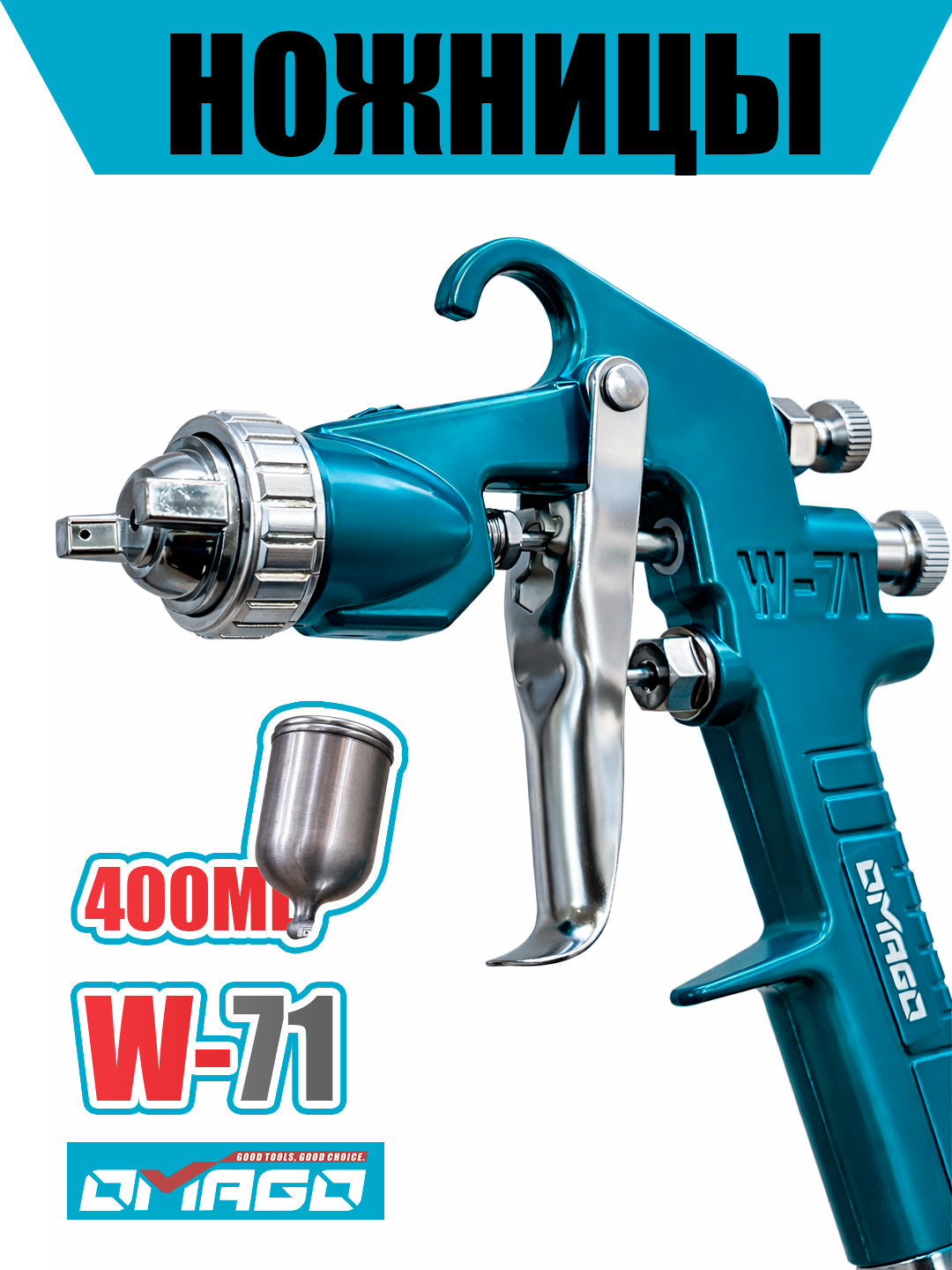 Краскопульт OMAGO W-71, с бачком 400мл, пневматический, резьбовое соединение