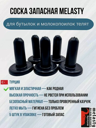 Изображение товара Соска Melasty для бутылок и молокопоилок телят 5 шт