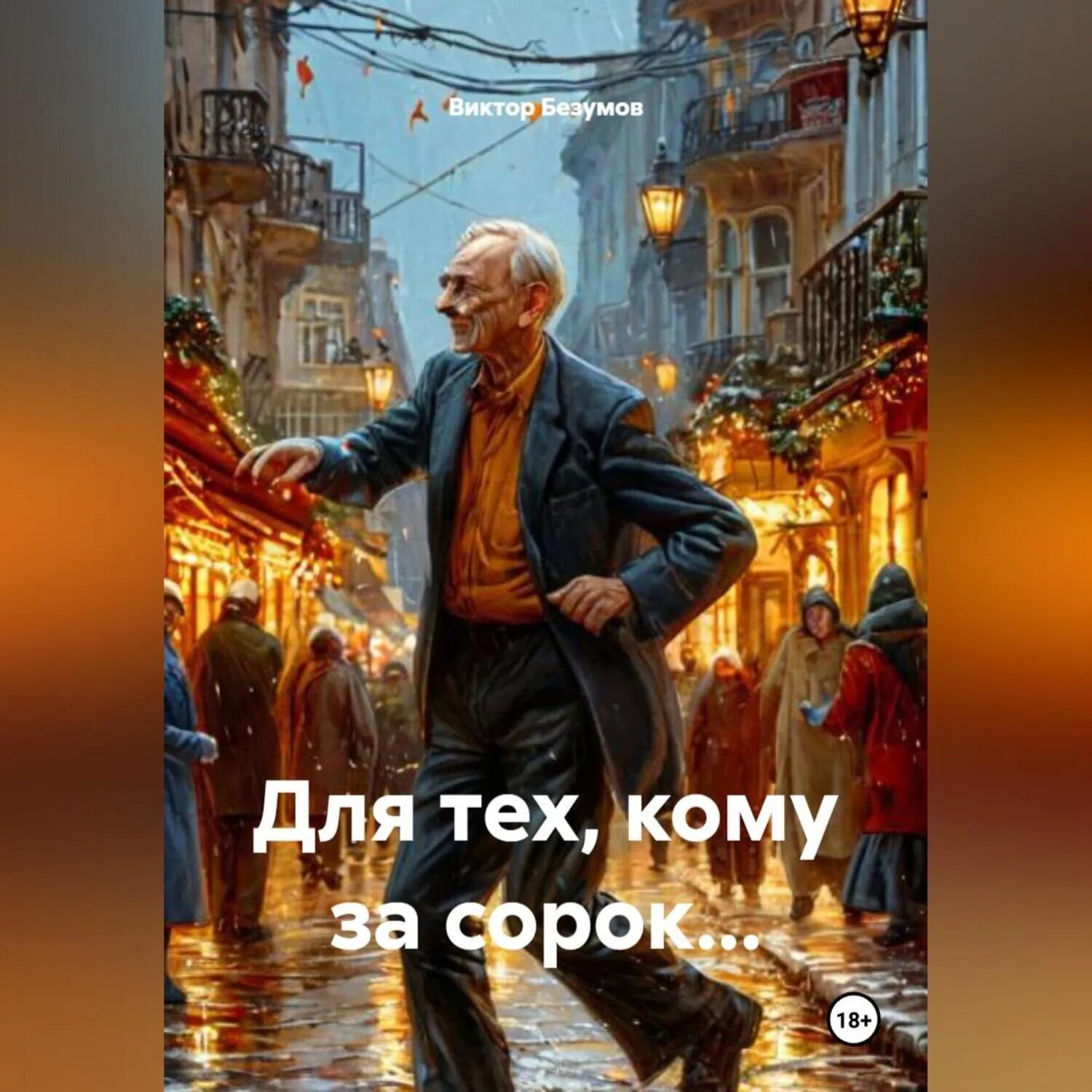 Для тех, кому за сорок… [Аудиокнига]