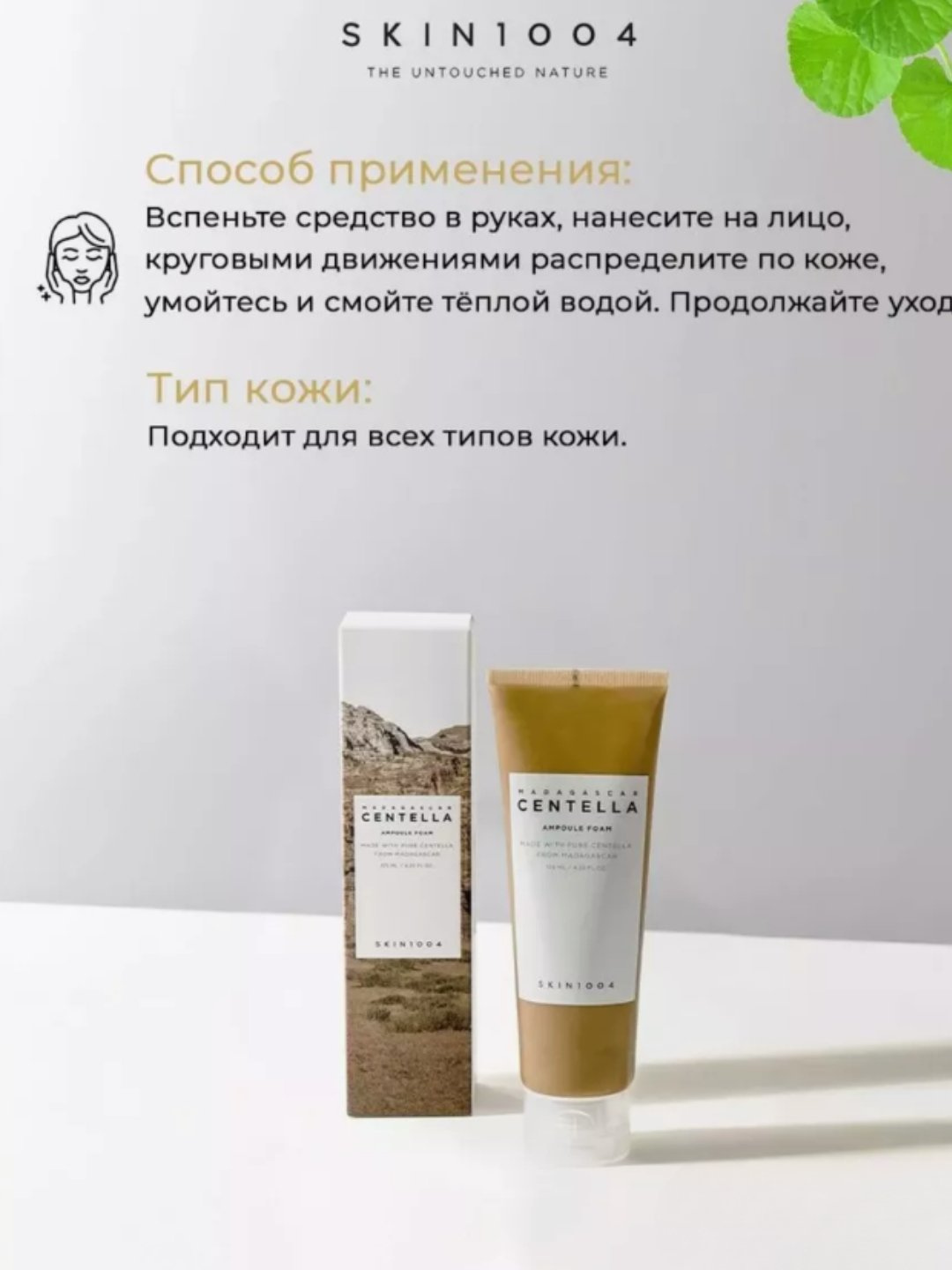 Пена для умывания с центеллой, skin1004 Madagaskar Centella Ampoule, 125 мл — фото 1