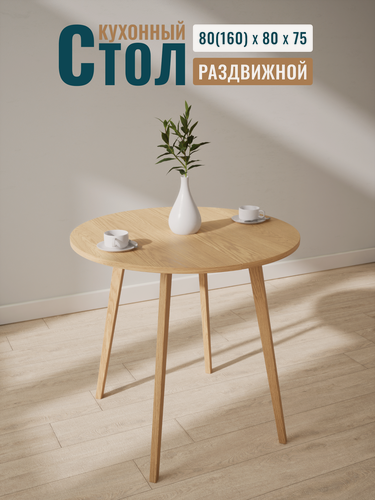 Изображение товара Стол круглый раздвижной кухонный обеденный STROGANINI 3 в 1 деревянный из массива дуба 80(160)х80х75 см