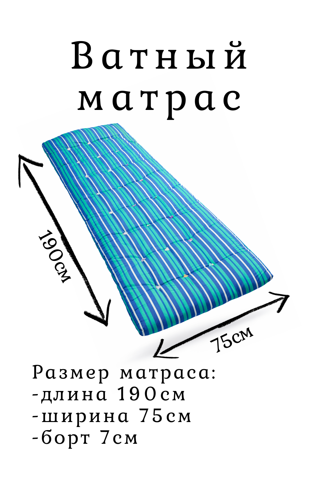 Матрас ватный 75×190см (зеленый) односпальный для кровати и раскладушки с наполнителем новой ваты сорта "Прима"