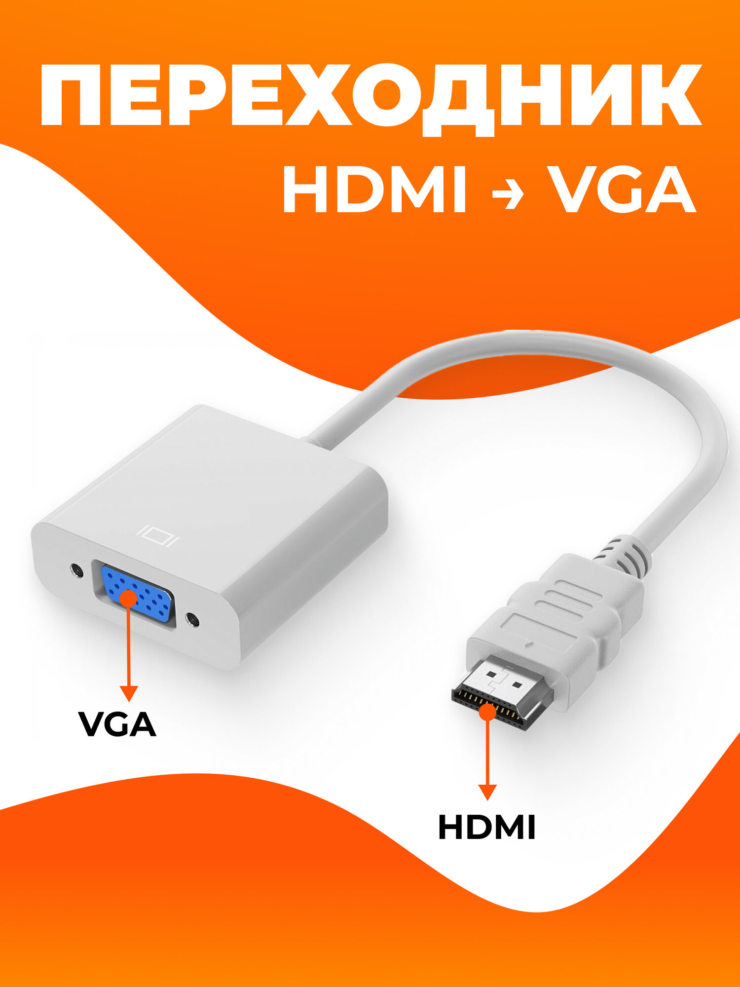 Переходник HDMI на VGA, 1080р, адаптер видеосигнала, белый