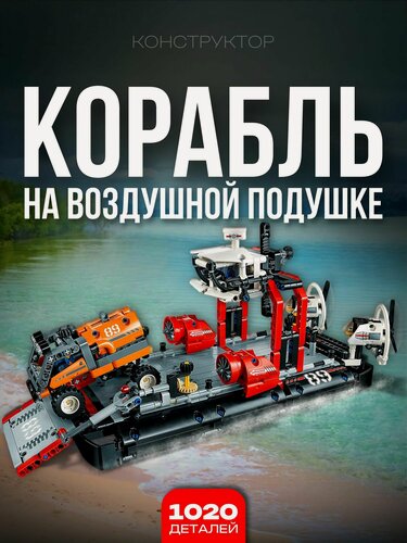 Изображение товара Конструктор Корабль на воздушной подушке 1020 дет 10825