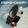 Серфскейт TERROR Glossy