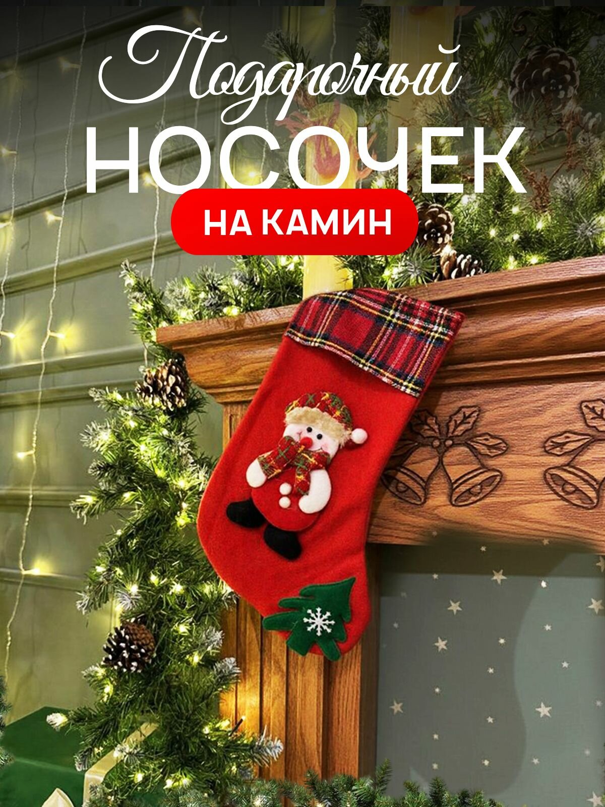 Носок новогодний для подарков, подарочные пакеты новогодние Снеговик