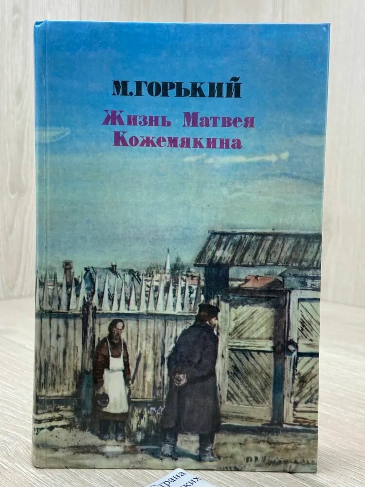 Жизнь Матвея Кожемякина / М. Горький (Правда, 1983)