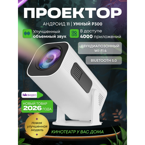 Проектор Hy300 Pro 4K Android 11 Dual Wifi6 200 ANSI Allwinner H713 BT5.0 1080P 1280*720P